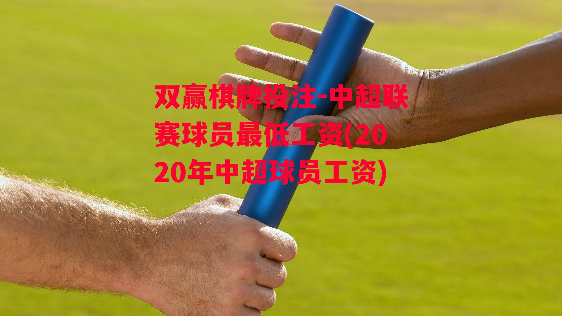 中超联赛球员最低工资(2020年中超球员工资)